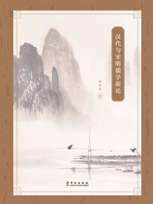 Title details for 汉代与宋明儒学新论 by 李存山著 - Available